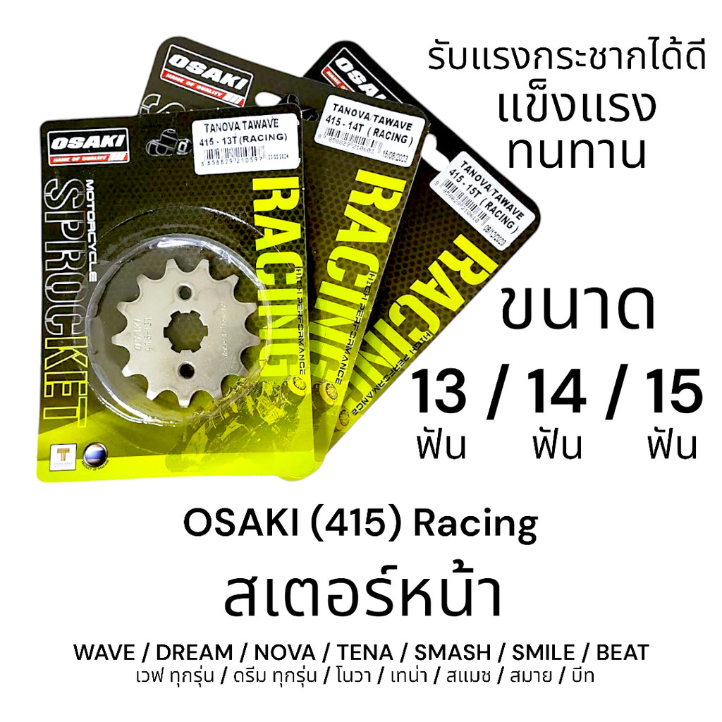 OSAKI (415) Racing สเตอร์หน้า WAVE/DREAM/NOVA/TENA/SMASH/SMILE/BEAT เกรดสนามแข่ง แข็งแรง ทนทาน
