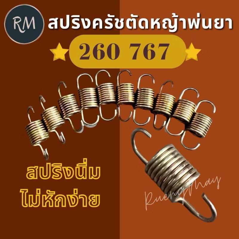 สปริงคลัช ตัวนิ่ม รุ่นตัดหญ้า 260 พ่นยา 767 (1ชิ้น) PSMAXPRO