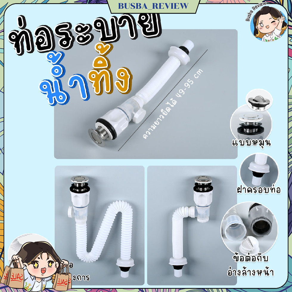 🌈ส่งจากไทย🌈 ท่อระบายน้ำทิ้งอ่างน้ำ ปรับระดับตามหน้างาน ใช้ได้ทั้งอ่างซิงค์ และอ่างล้างหน้า พร้อมสะดืออ่าง