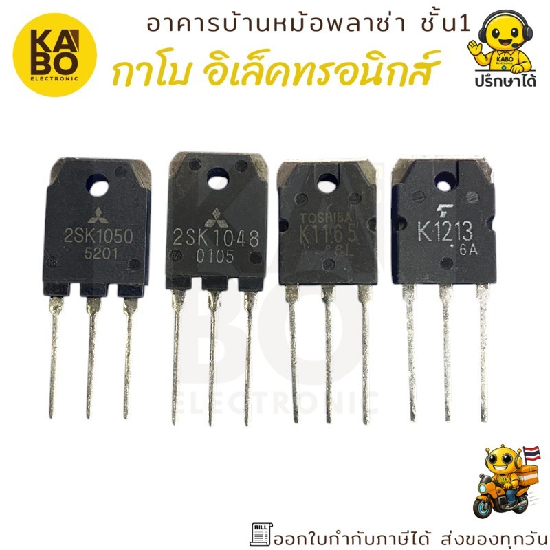 2SK1050 แท้, 2SK1048 แท้, 2SK1165 แท้, 2SK1213 แท้ MOSFET N-Channel คุณภาพสูง มีพร้อมส่งในไทย