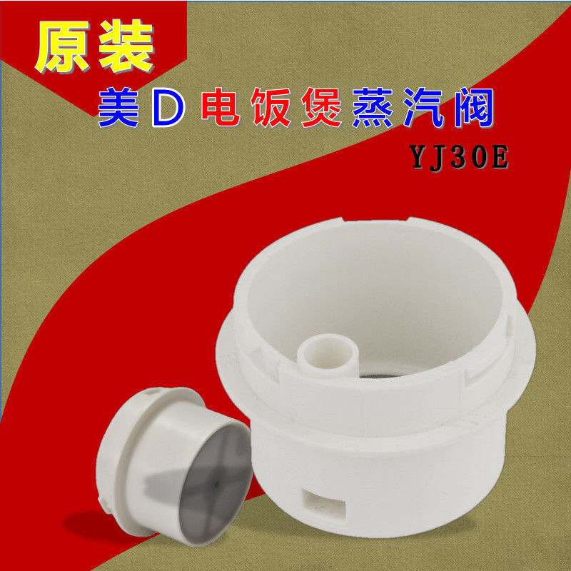 เหมาะสําหรับ Midea อุปกรณ์เสริมหม้อหุงข้าว YJ308J วาล์วไอเสีย YJ408J วาล์วไอน้ํา YJ508J ท่อไอเสีย [z