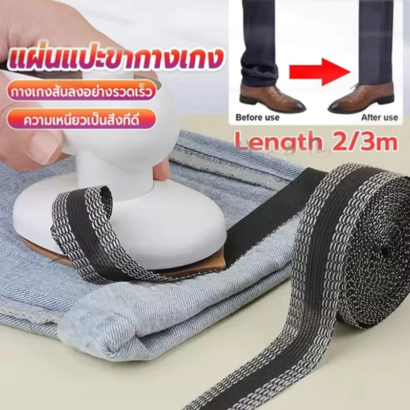 （พร้อมส่งจากไทย）DIY เทปกาวติดขากางเกง ความยาว เทปผ้ากาวติดผ้าแบบรีด Trousers Legs Tape