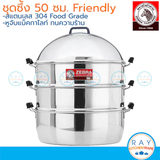 Zebra ซึ้งชุด 26,28,32,36,40,50 ซม. Friendly 164628 164640 หัวม้าลาย หม้อนึ่ง ซึ้งสแตนเลสหัวม้าลาย ซึ้งนึ่งปลา ซึ้งติ...