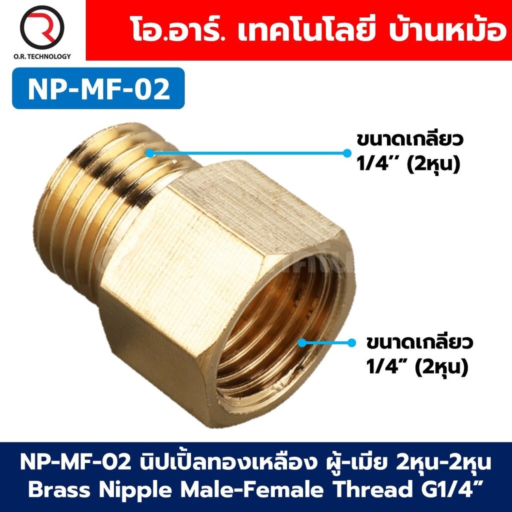 NP-MF นิปเปิ้ลทองเหลือง ผู้-เมีย เกลียวนอก-เกลียวใน 1/8″-1″ Brass Nipple Male-Female Thread นิปเปิ้ล ทองเหลือง ข้อลดเ…