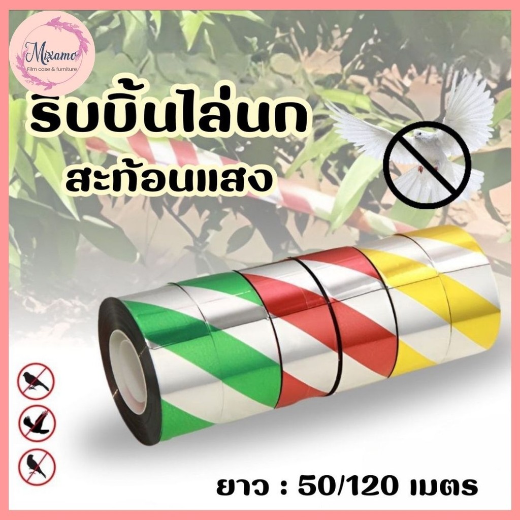 --MXM--ริบบิ้นสะท้อนแสงไล่นก (50/120เมตร) เทปไล่นก เทปริบบิ้นสะท้อนแสง เทปกั้นเขต #AM-0006