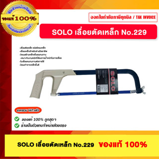 SOLO เลื่อยตัดเหล็ก No.229 ของแท้100%