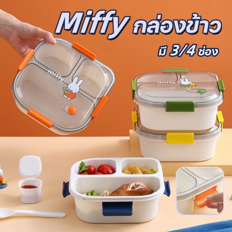 Miffy กล่องข้าว กล่องอาหารกลางวันน่ารัก มี 3/4 ช่อง ฟรีกล่องจุ่ม + ช้อน เหมาะสำหรับพนักงานออฟฟิศและน