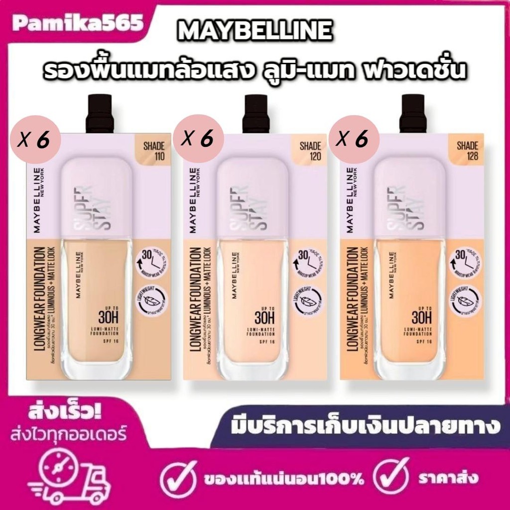 เมย์เบลลีน [ยกกล่อง 6ซอง] ซุปเปอร์สเตย์ ลูมิ-แมท รองพื้น Maybelline Superstay  Foundation เมเบอลีน