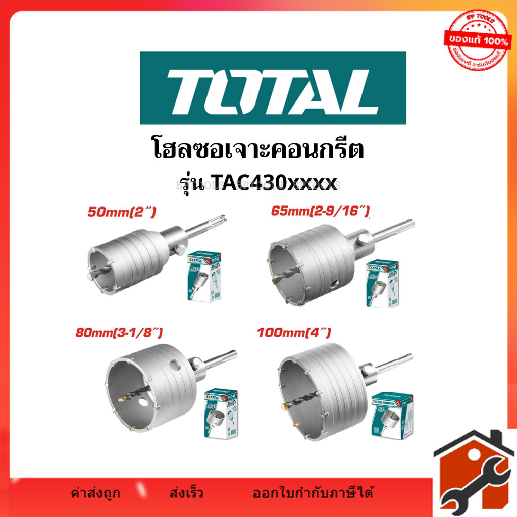 TOTAL โฮลซอ เจาะคอนกรีต เจาะปูน 50 65 80 100 มม. รุ่น TAC430501 / TAC430651 / TAC430801 / TAC431001 ราคา ถูกที่สุด ดีลบีเคเค