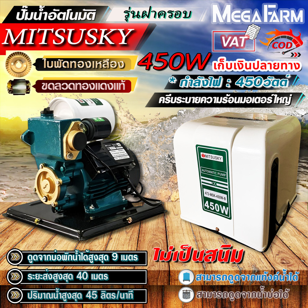 ปั๊มน้ำอัตโนมัติ ปั๊มน้ำ ปั๊มออโต MitsuMax / MITSUSKY พร้อมฝาครอบ ใบพัดทองเหลือง ขดลวดทองแดงแท้ ((มีหลายตัวเลือก))