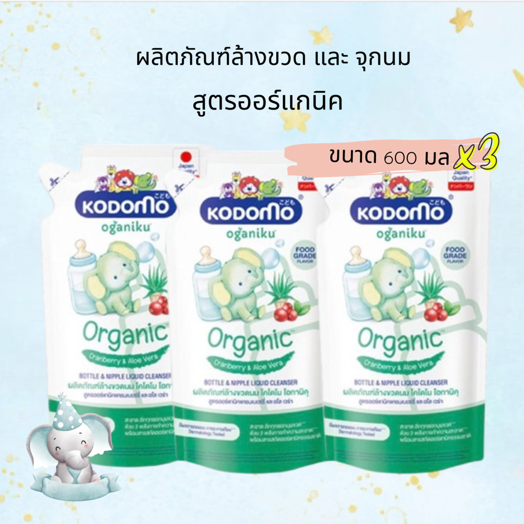 (แพ็ค 3) โคโดโมะ ผลิตภัณฑ์ล้างขวดนม และ จุกนม KODOMO (ชนิดถุงเติม) ขนาด 600 ml 3 ถุง