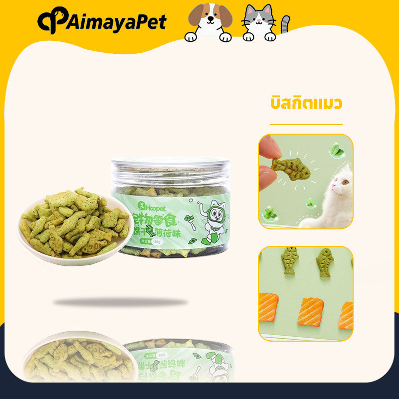 AimayaPet บิสกิตเเมว ขนมแมว บิสกิตแมวรสแซลมอน คุกกี้เเมวรสมิ้น ช่วยสำรอกก้อนขน รูปร่างปลาขนาดเล็ก ขับก้อนขน 80g