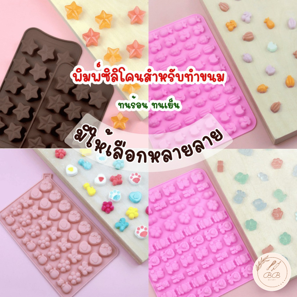 BB พิมพ์ซิลิโคนทำขนม ทนร้อน ทนเย็น เหมาะสำหรับใช้ทำวุ้น ช็อคโกแลต แยลลี่