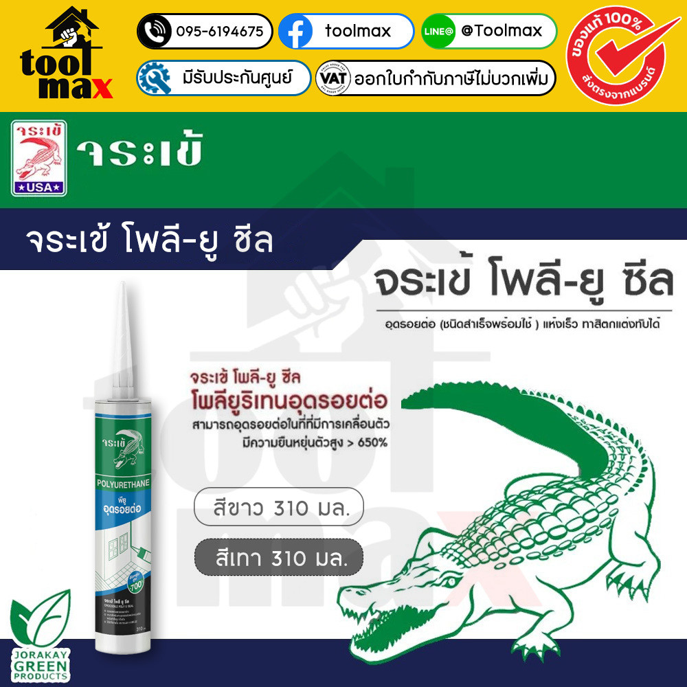จระเข้ โพลี ยู-ซีล 310 ml.  Poly U Seal สีขาว เทา อุดรอยต่อ อุดทุกรอยแตกร้าว ยืดหยุ่นสูง