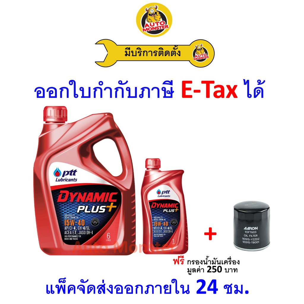 ❇️ ส่งไว | ใหม่ | ของแท้ ❇️ น้ำมันเครื่อง PTT พีทีที Dynamic Plus+ ดีเซล มาตรฐาน CI4 15W40 15W-40