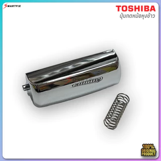 🔧 อะไหล่หม้อหุงข้าว Toshiba ของแท้ 100% | ปุ่มเปิดปิดฝา + สปริงล็อคฝาสำหรับหม้อหุงข้าว RC-10NMFIM / RC-18NMFIM