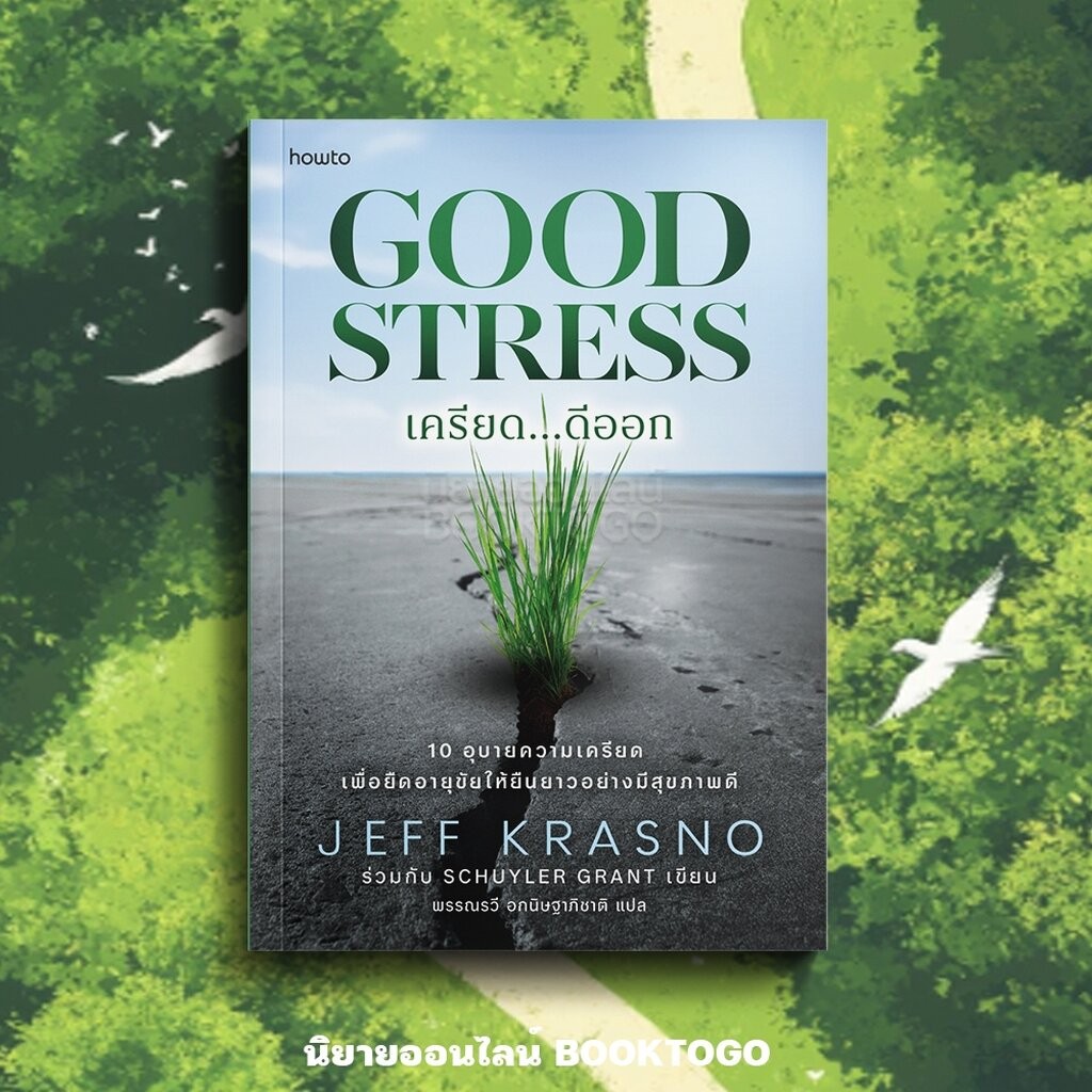 (พร้อมส่ง) Good Stress เครียด...ดีออก Jeff KrasnoและSchuyler Grant AMARIN How to