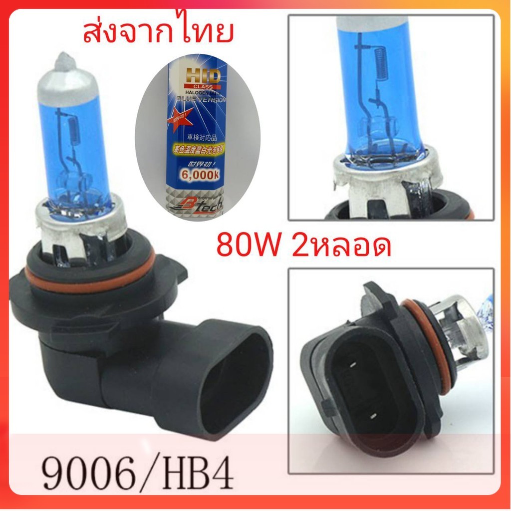 หลอดไฟหน้ารถยนต์ ขั้ว Hb4 9006 12v 80w แสงสีขาว 2 หลอด ถูกกว่าหลอดเดิม ฮาโลเจน