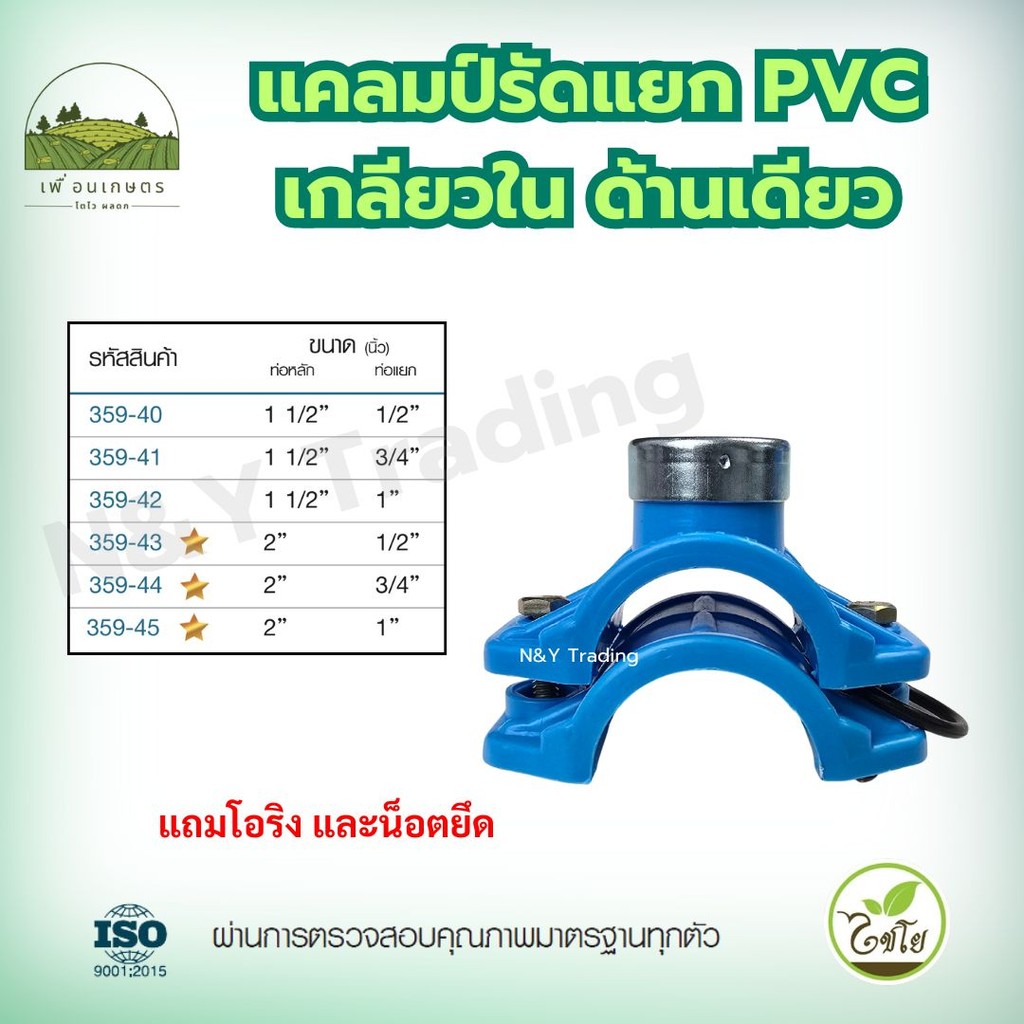 แคลมป์รัดแยกท่อพีวีซี ด้านเดียว แบรนด์ไชโย อุปกรณ์เกษตรคุณภาพ มีหลายขนาดให้เลือก ทนทาน ใช้ได้นาน