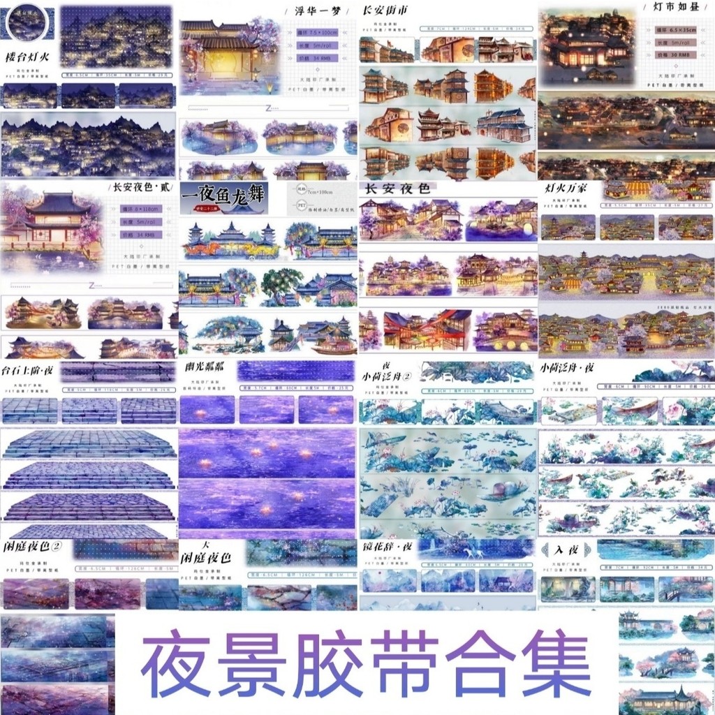 [เทป DIY Handbook] โบราณ Night View Building Sky Road Tape ZERO Original Night View Plant สไตล์จีนคู่มือวัสดุสติกเกอร์