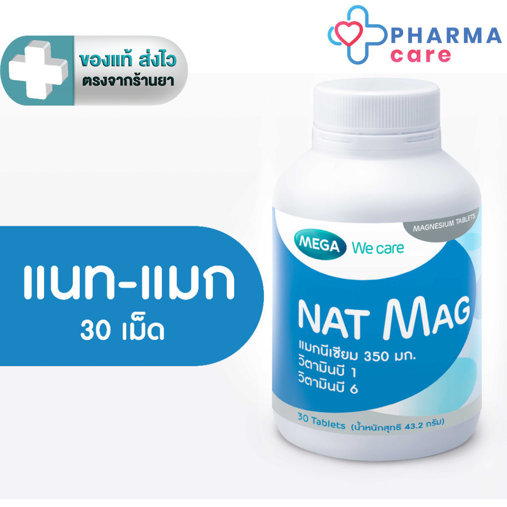 MEGA We care เมก้าวีแคร์ NAT MAG  แนท-แมก แมกนีเซียม 350 มิลลิกรัม ผสม B1 และ B6 30 เม็ด [PC]