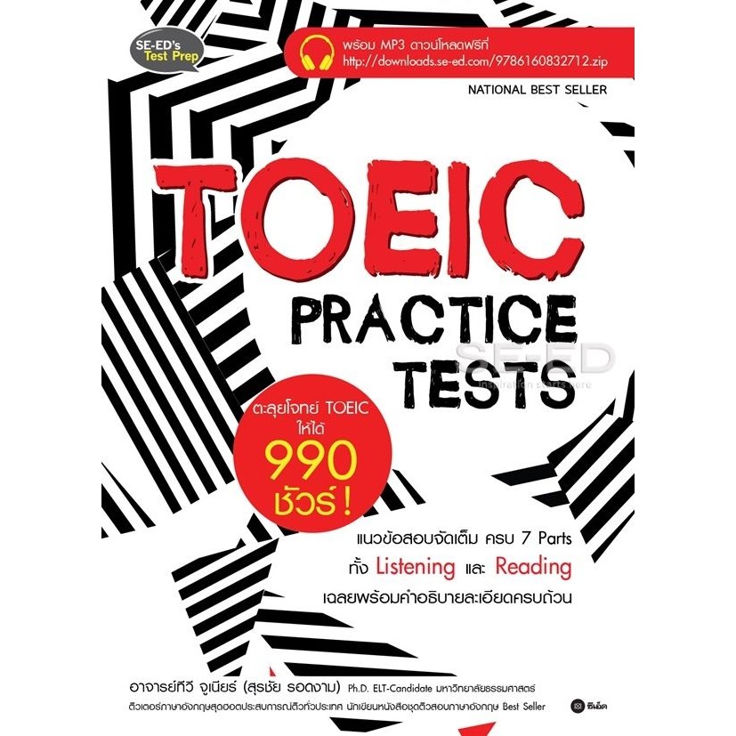สำนักพิมพ์ซีเอ็ด (หนังสือ) TOEIC Practice Tests ตะลุยโจทย์ TOEIC ให้ได้ 990 ชัวร์!