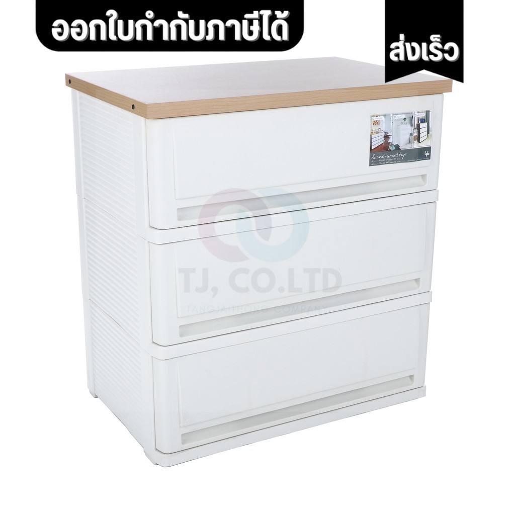 (รอผลิต 3 วัน) ออกใบกำกับภาษีได้ ตู้ลิ้นชักพลาสติก (ท๊อปไม้) SUMO-WOODTOP (3 ชั้น) เลือกสีได้ มีหลายสี กันหนู จิ้งจก