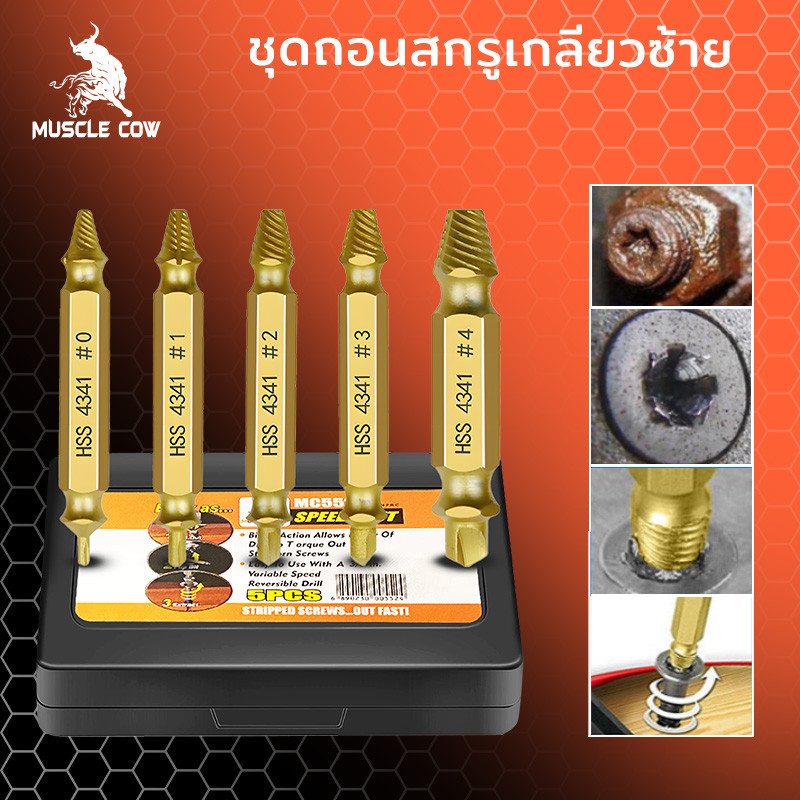 MUSCLE COW ชุดถอนสกรูเกลียวซ้าย 5ตัวชุด ชุดเครื่องมือถอนหัวน็อต ตะปู ชำรุดฝังแน่นให้ถอนออกได้อย่างง่ายดาย