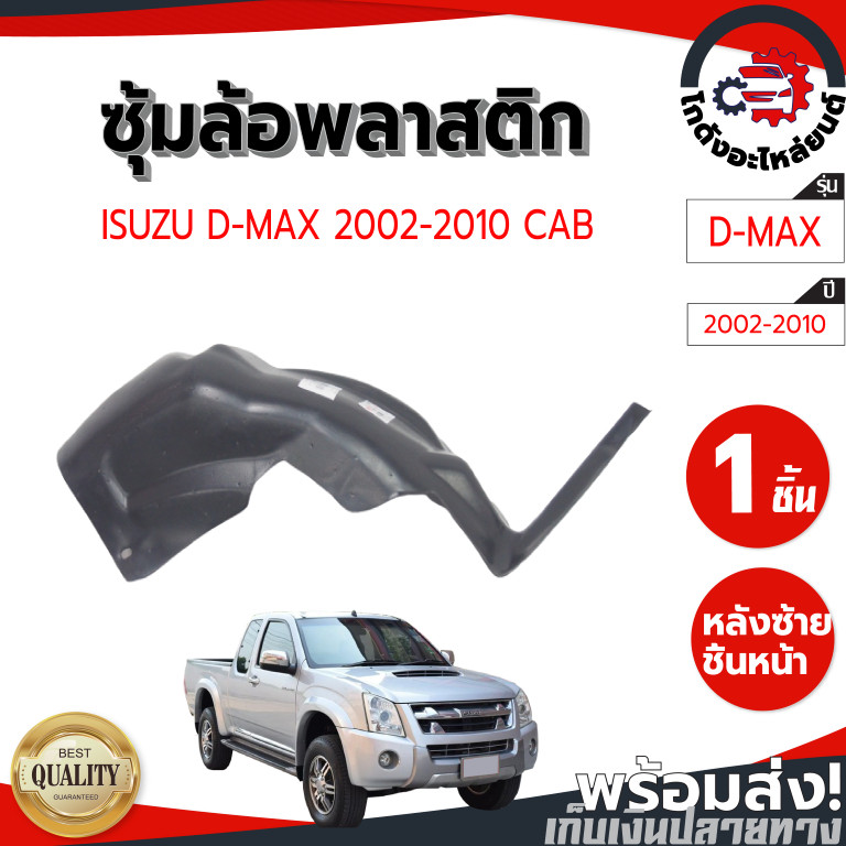 ซุ้มล้อ พลาสติก อีซูซุ ดีแม็ก ปี 02-10 หลังซ้าย/ขวา ชิ้นหน้า แคป ปีกสั้น "สูง-เตี้ยใส่กันได้" ISUZU D-MAX 2002-2010 CAB