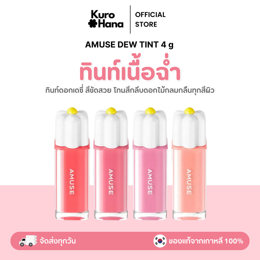 [ของแท้ | พร้อมส่ง] AMUSE DEW TINT 4 g.