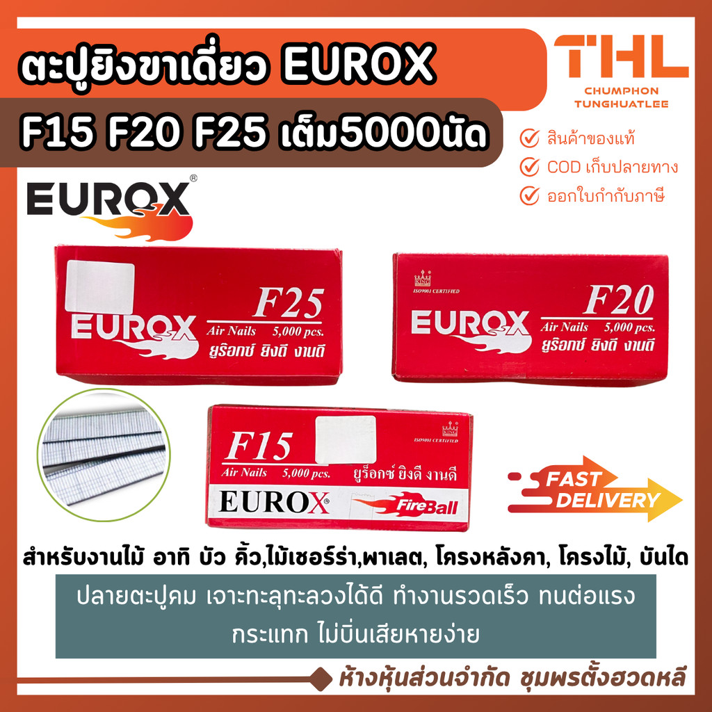 EUROX ตะปูขาเดี่ยว ตะปูยิงไม้ F15, F20, F25 (กล่องละ 5,000 นัด) ตะปูลม ตะปูยิงเฟอร์นิเจอร์ Air Nail