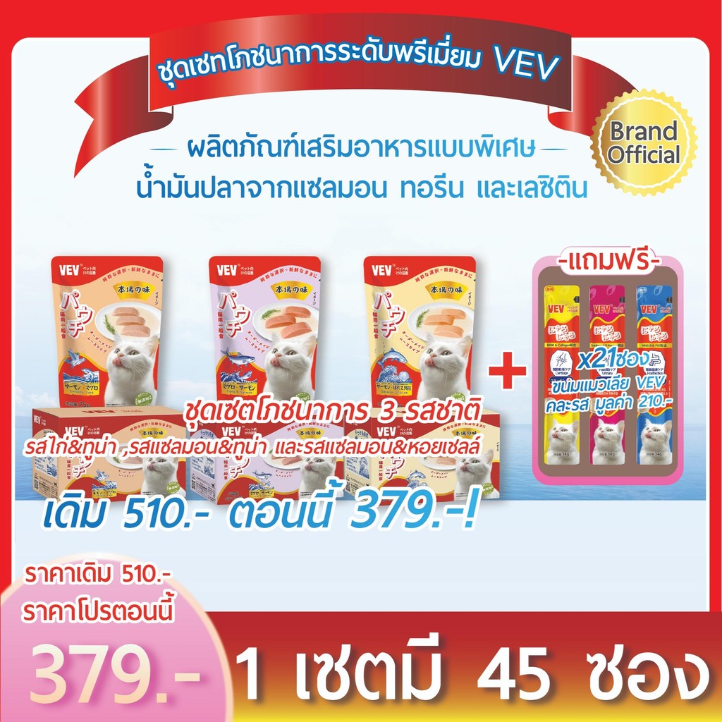 VEV อาหารแมวโภชนาการระดับ ไฮเอนด์นำเข้าจากญี่ปุ่น  [ทั้งหมด 24 ซอง แถมขนมแมวเสริมวิตามินอีก 21 ซอง]