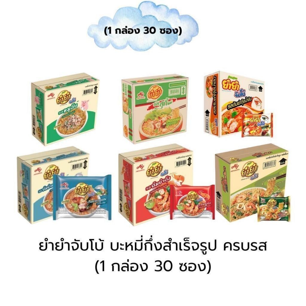 (No live) ลดแรงแซงทุกโค้ง ยำยำจัมโบ้ บะหมี่กึ่งสำเร็จรูป ครบรส (ยกกล่อง 30 ซอง)