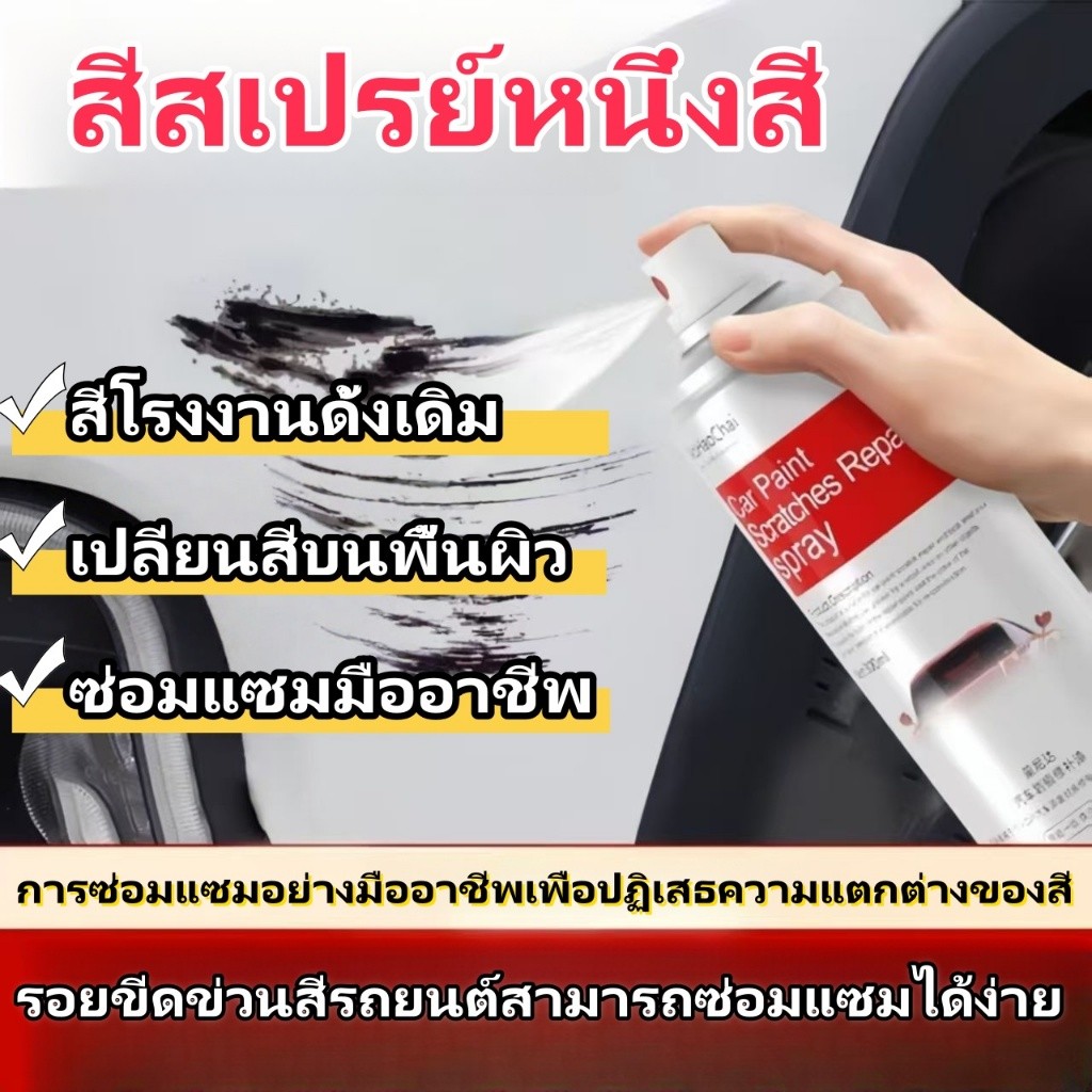 300มล สีซ่อมแซมรอยขีดข่วนรถยนต์/สีสเปรย์ตัวเอง/ซ่อมแซมรอยขีดข่วนลึกและสีสัมผัส/น้ํายาลบรอยขีดข่วน/ผลิตภัณฑ์ความงามสีรถ