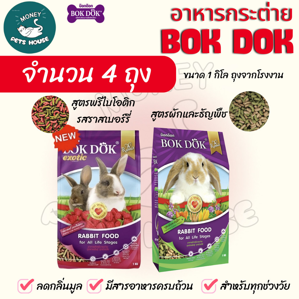 {{4ถุง = 4 กิโล }}n อาหารเม็ดกระต่าย สูตรผักและธัญพืช และรสราสเบอร์รี่ บ็อกด็อก BOKDOK ขนาด 1kg สำหรับกระต่ายทุกช่วงวัย
