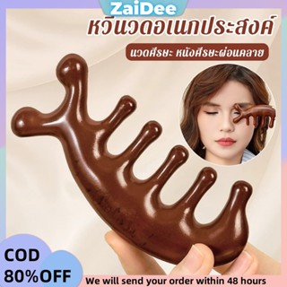 หวีนวดอเนกประสงค์ นวดศีรษะ หนังศีรษะผ่อนคลาย Massage comb
