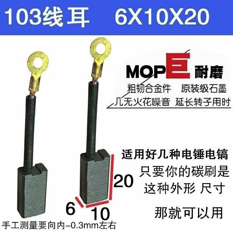 103-Line Plug-In หูคาร์บอนแปรง 6 * 10 Tesjing Tesangmei ค้อนไฟฟ้าไฟฟ้า Pick Giant ทนต่อการสึกหรอ 885