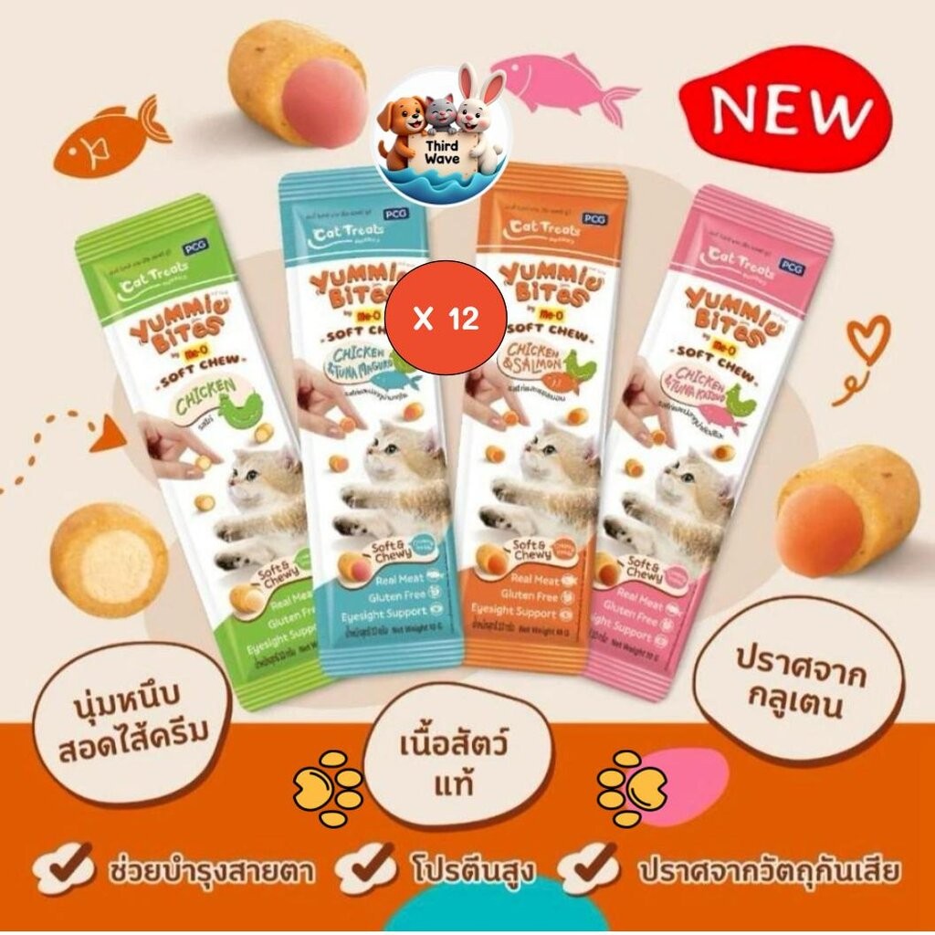 [** 12 ซองคละได้ **] Me-O Yummie Bites ขนมแมวเม็ดนิ่มสอดไส้ขนาด 10g x 12ซอง