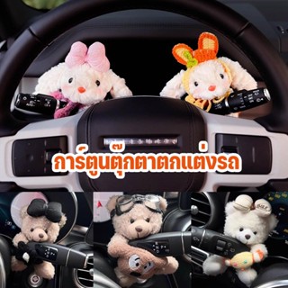 การ์ตูนตุ๊กตาตกแต่งรถ การตกแต่งรถที่น่ารัก  การตกแต่งภายใน ร…