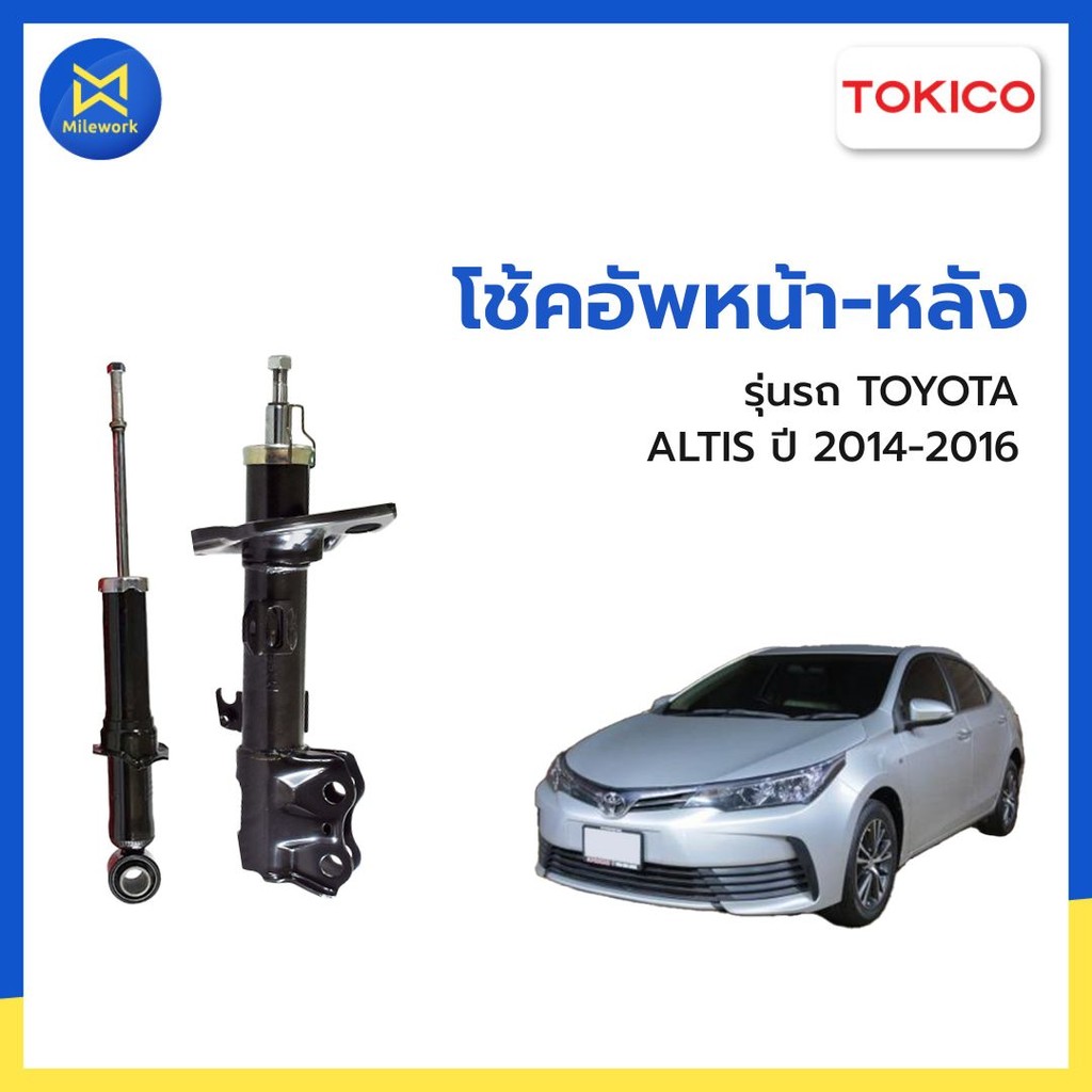 โช้คอัพหน้า-หลัง TOYOTA ALTIS ZRE17# ปี 2014-2016 TOKICO