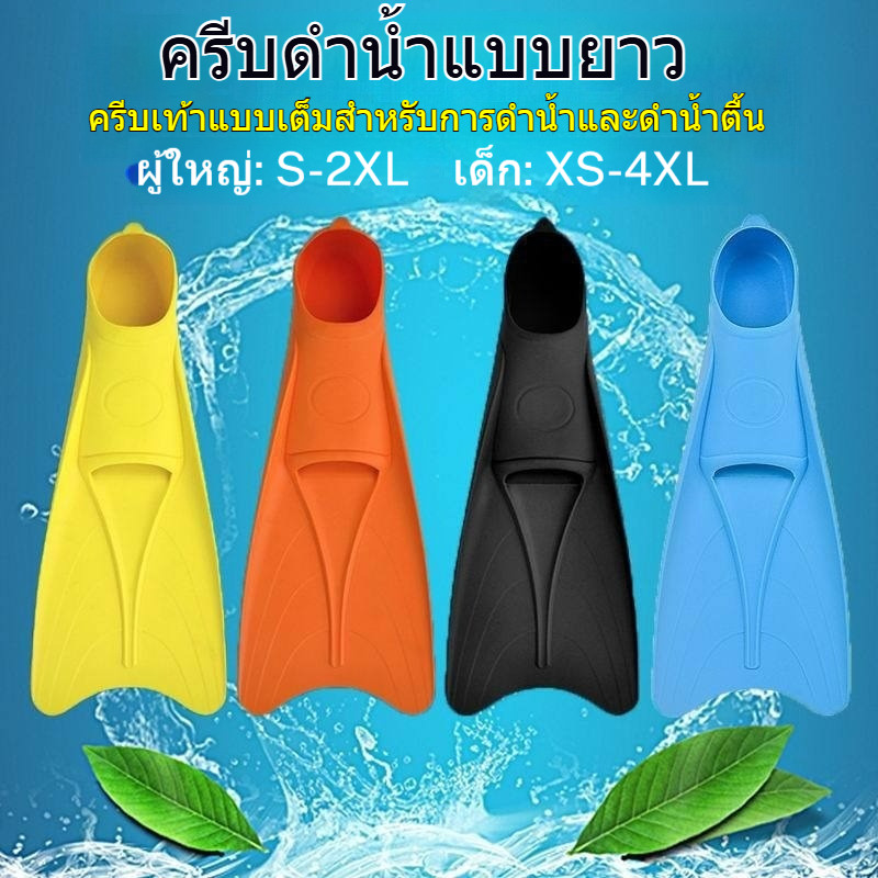 ฟินว่ายน้ำ ฟินตีนกบ ดำน้ำตื้น ดำน้ำลึก ใบมีดยาว TPE ซิลิโคน นุ่ม ยืดหยุ่น เด็ก ผู้ใหญ่ สวมสบาย สระว่ายน้ำ ชายหาด สำหรับครอบครัว
