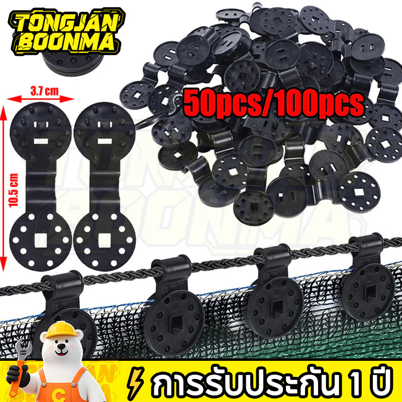⚡Tongjan Boonma ชุด 50 ชิ้น ขนาดใหญ่ 3.8ซม. ตัวล็อกแสลน ราคาส่ง คลิปล็อกแสลน ตัวหนีบสแลน+รูรอดเชือก ทำหลังคากันแสง