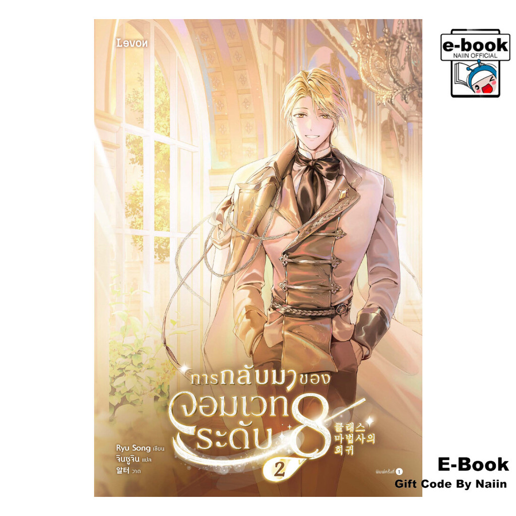[E-Book Digital code] การกลับมาของจอมเวทระดับ 8 เล่ม 2 - Levon