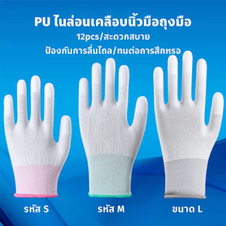 COD ถุงมือ PU ถุงมือไนล่อน การเคลือบนิ้ว ระบายอากาศได้ดี กันลื่น สำหรับการจัดสวน 12คู่ ยกแพ็ค