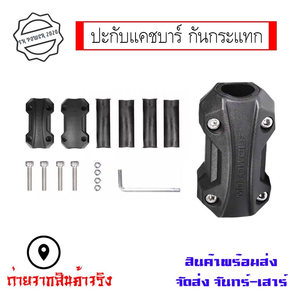 แคชบาร์กันกระแทก 𝗠𝗢𝗧𝗢𝗪𝗢𝗟𝗙 ปะกับกันล้ม (1ชิ้น) Crash Bar กันการเกิดรอย กระแทก จากรถล้ม 2 สี (XX63)