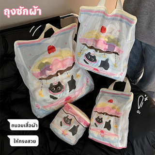 ถุงซักผ้า ถุงซักถนอมผ้า ถุงถนอมผ้า ถนอมเสื้อผ้า ชุดชั้นใน ให…