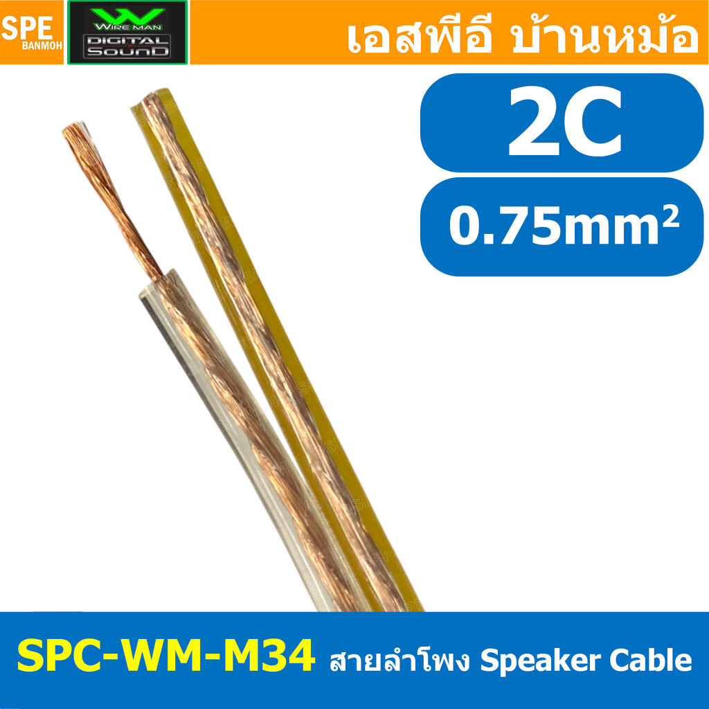 [ 1 เมตร ] สายลำโพง Wireman SPC-WM-M34 2C x 0.75 sq.mm ทองแดงแท้ Cu Speaker Cable วายแมน Wireman Dig