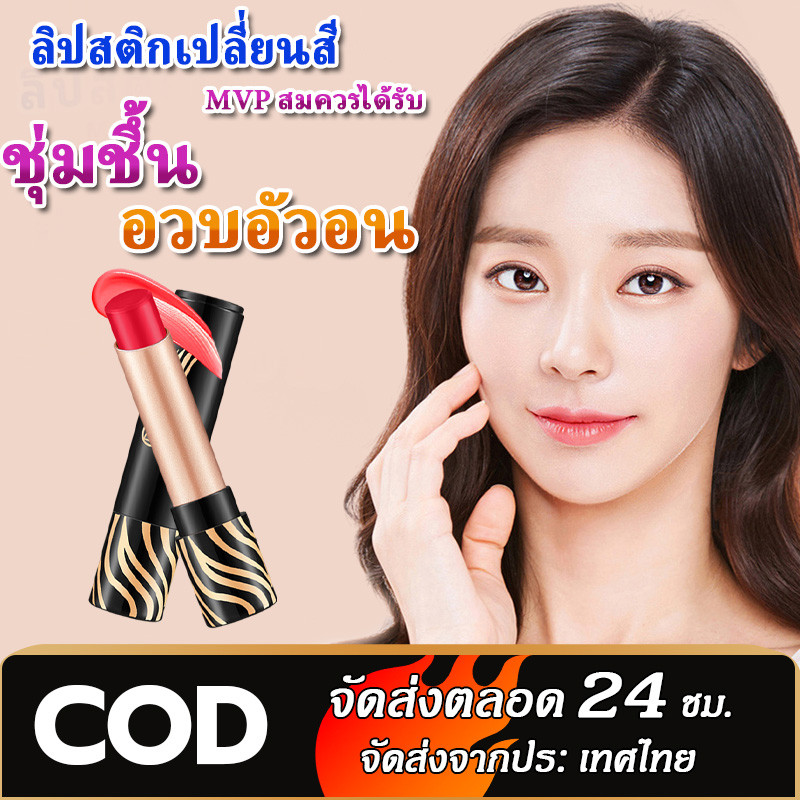 【ตัวฮิต】ลิปสติกเปลี่ยนสีตามอุณหภูมิและค่า pH สีสดใส เหมาะสำหรับผู้หญิง เสน่ห์สุดพิเศษ ให้ความชุ่มชื้นและความเงางาม