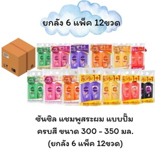 (Sale 8.8) ลดแรงแซงทุกโค้ง (ยกลัง 6 แพ็ค 12 ขวด) ซันซิล แชมพ…