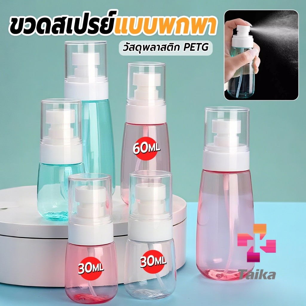 Taika ขวดสเปรย์ แบบพกพา ขวดสเปย์เปล่า นำกลับมาใช้ใหม่ได้ 30ml / 60ml Spray bottle